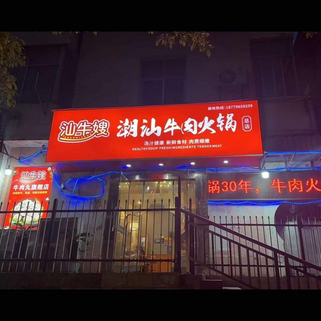 汕牛嫂潮汕牛肉火锅店(总店)专用号