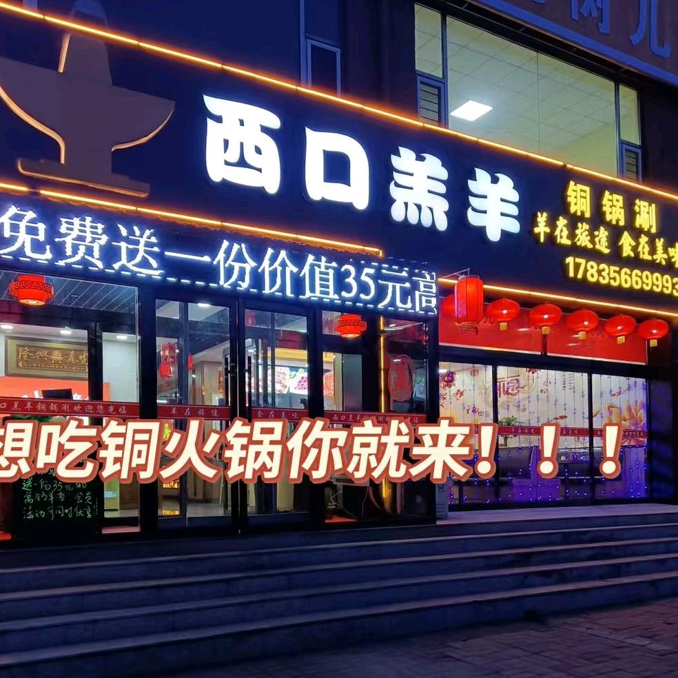 西口羔羊铜锅涮官方号