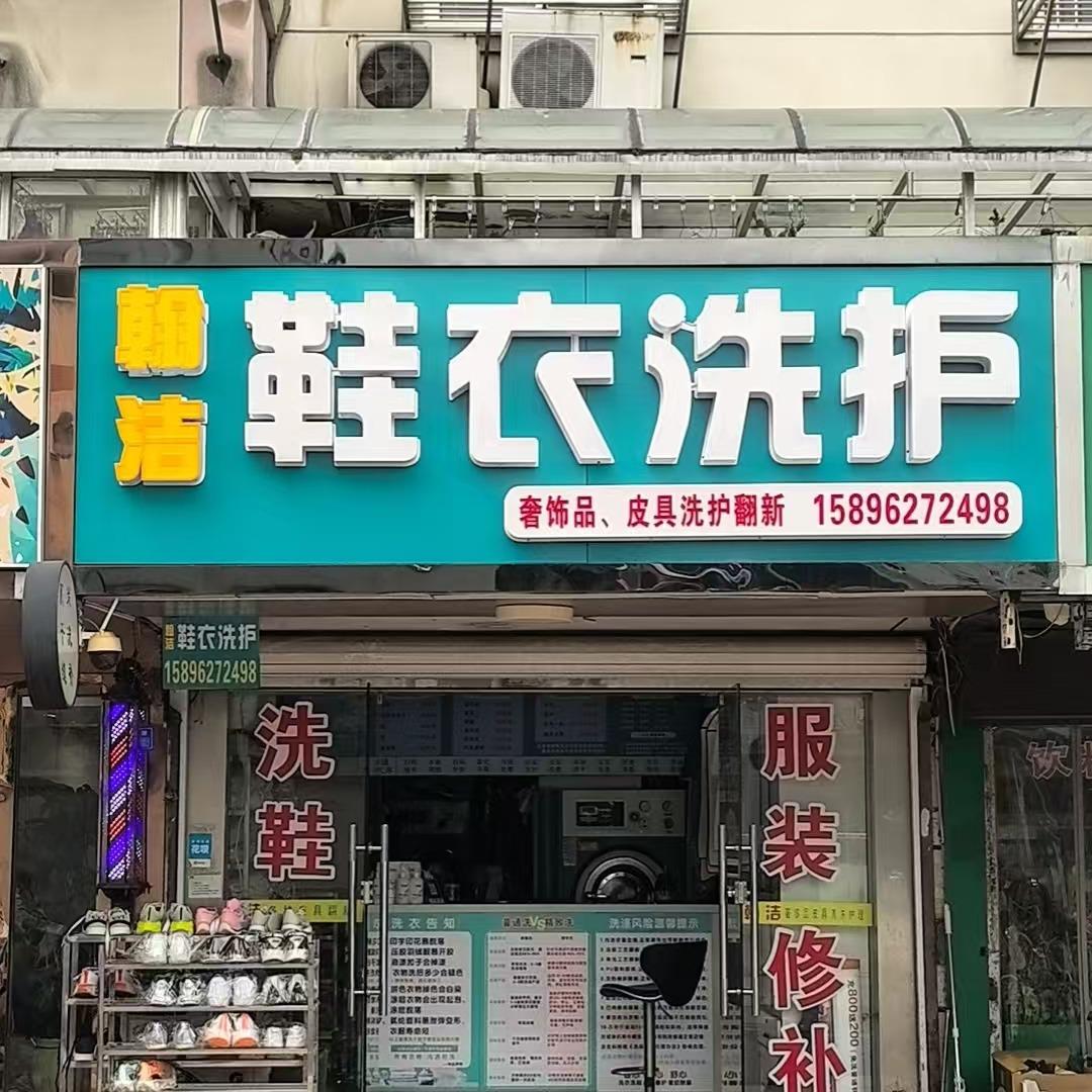 翰洁鞋衣洗护官方号