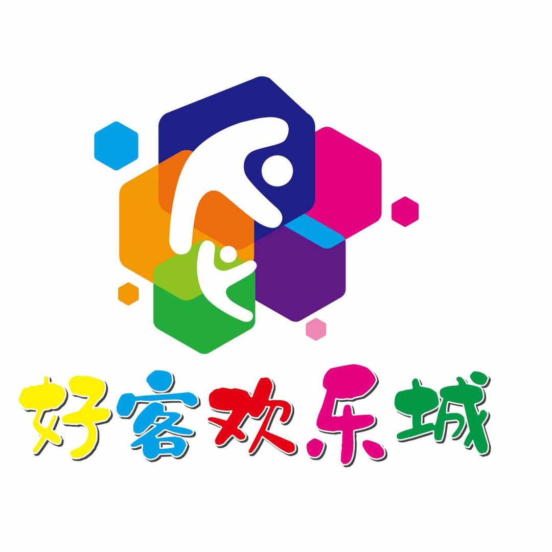 好客欢乐城
