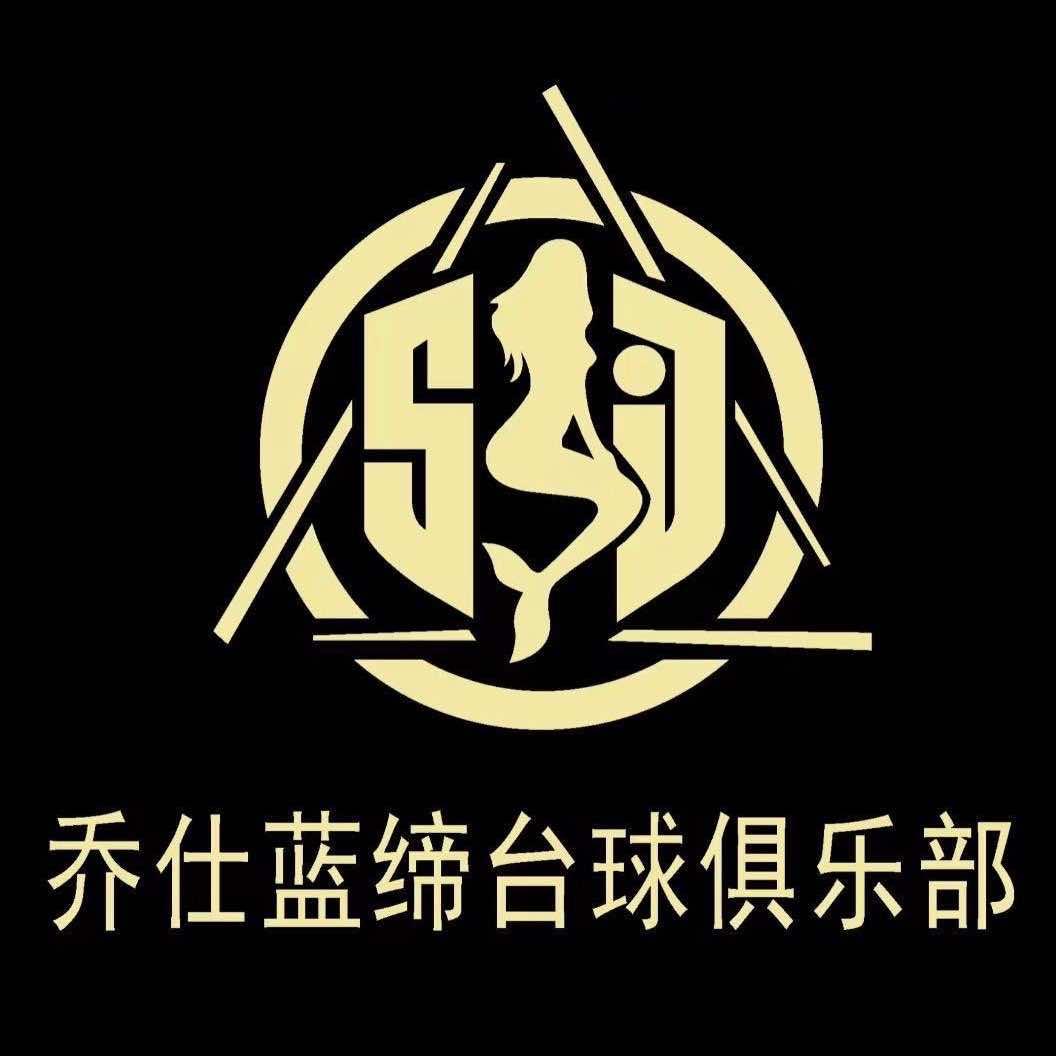 乔仕蓝缔台球俱乐部