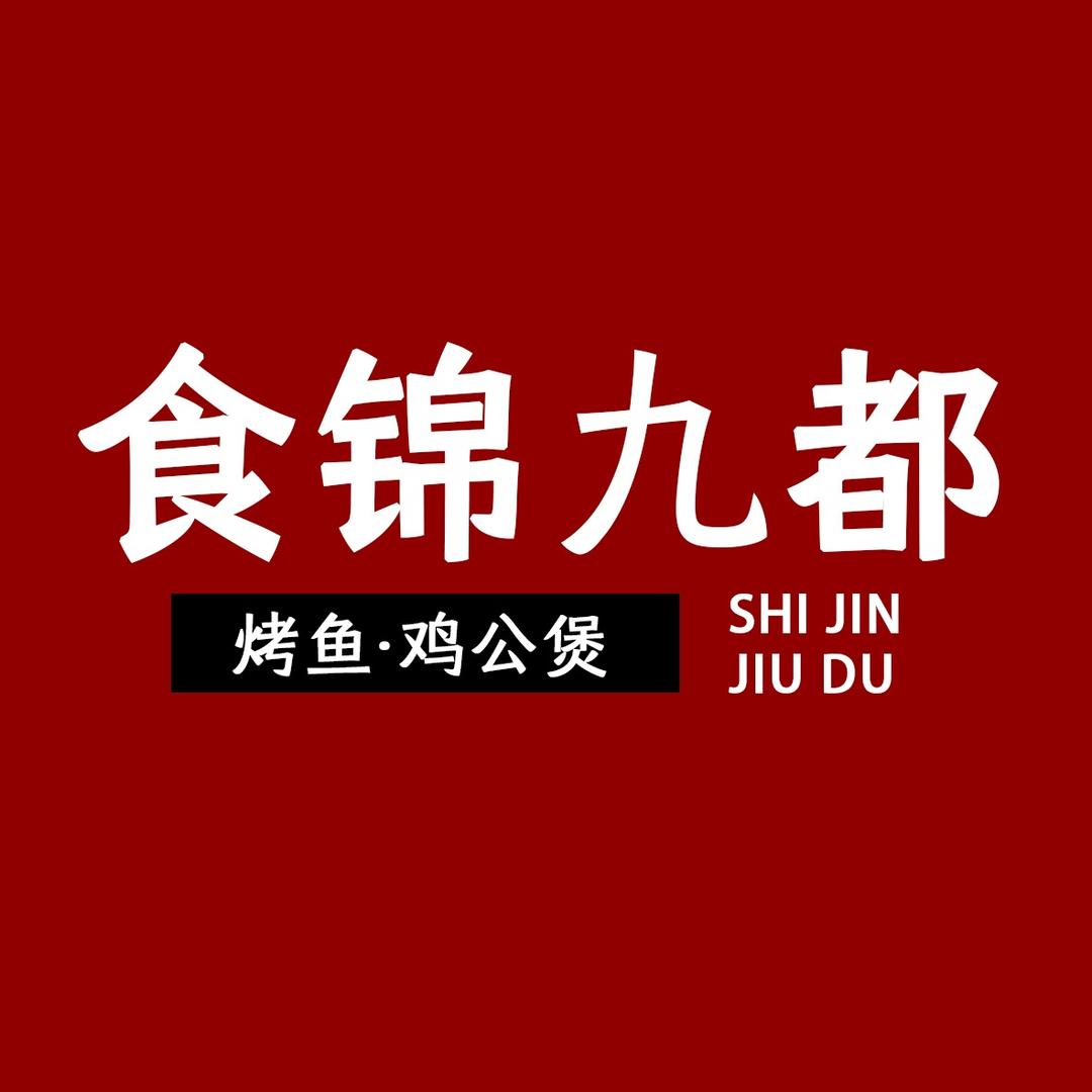 食锦九都烤鱼·鸡公煲(商洛通信路店)