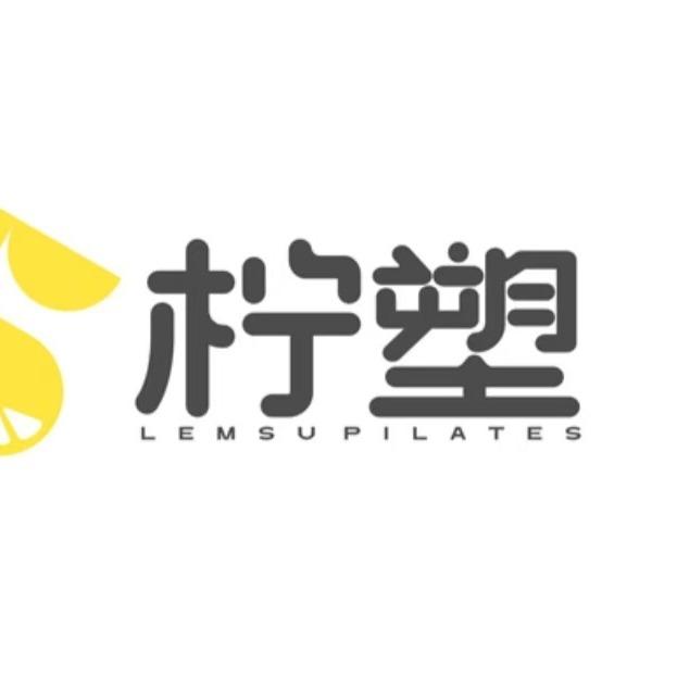 柠塑普拉提(华阳店）