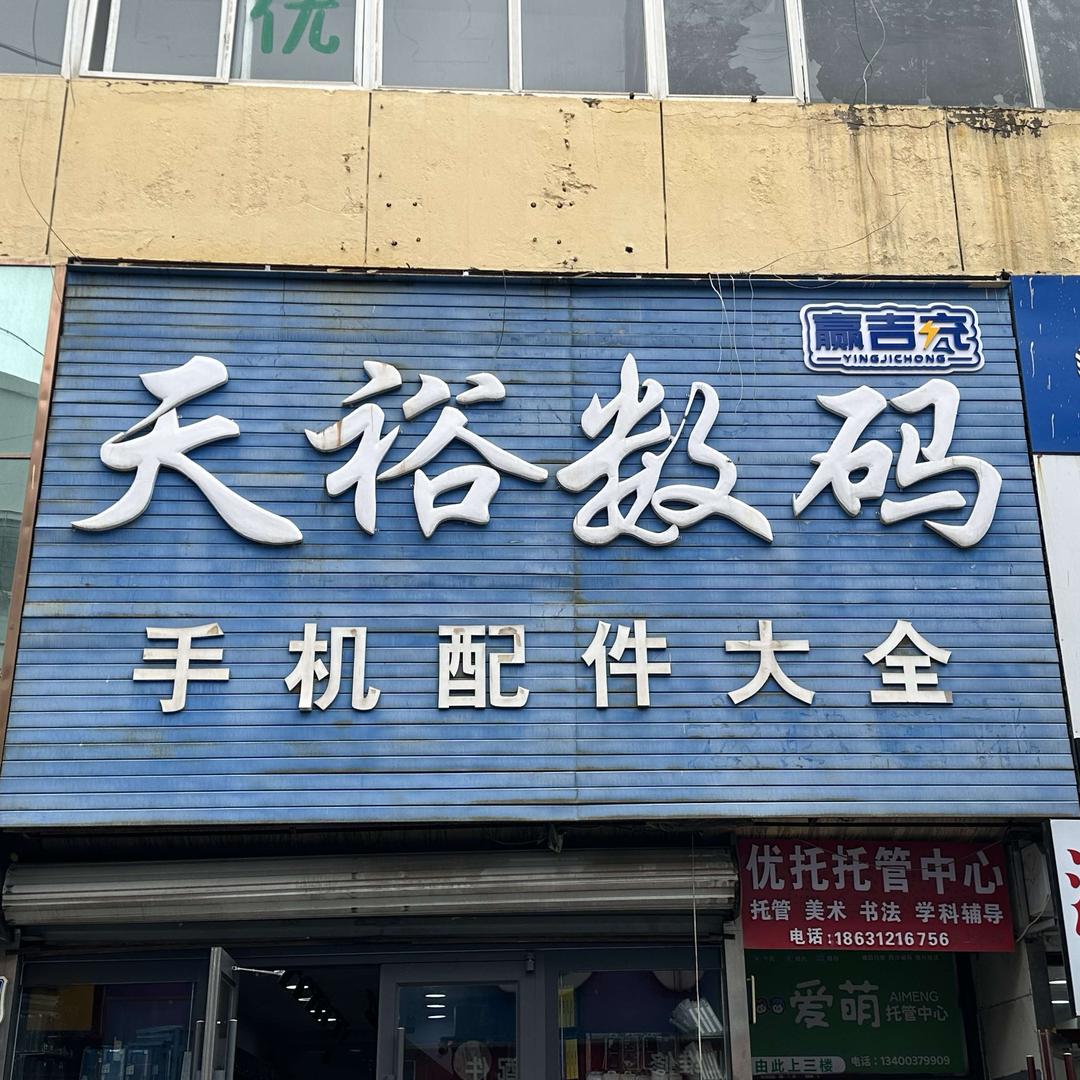 赢吉充天裕数码