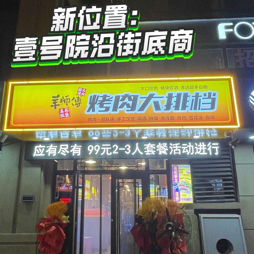 原斗牛家）羊师傅烤肉大排档（还有堡宝车