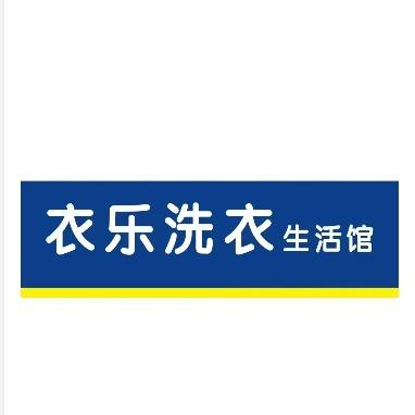 临沭洗衣衣乐生活馆