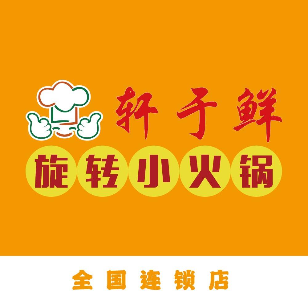 轩于鲜自助旋转小火锅（香溢店）