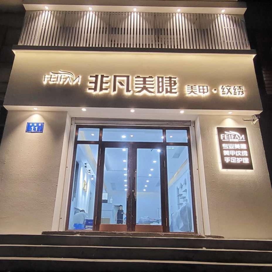 佳木斯非凡美睫 冰冰