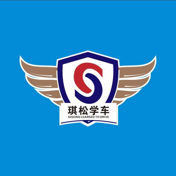 琪松学车（北碚同兴考场店）