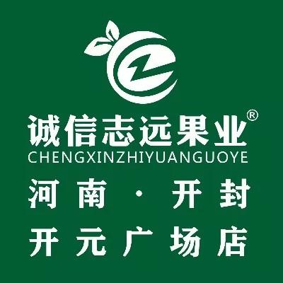 诚信志远果业（开封市开元广场店）