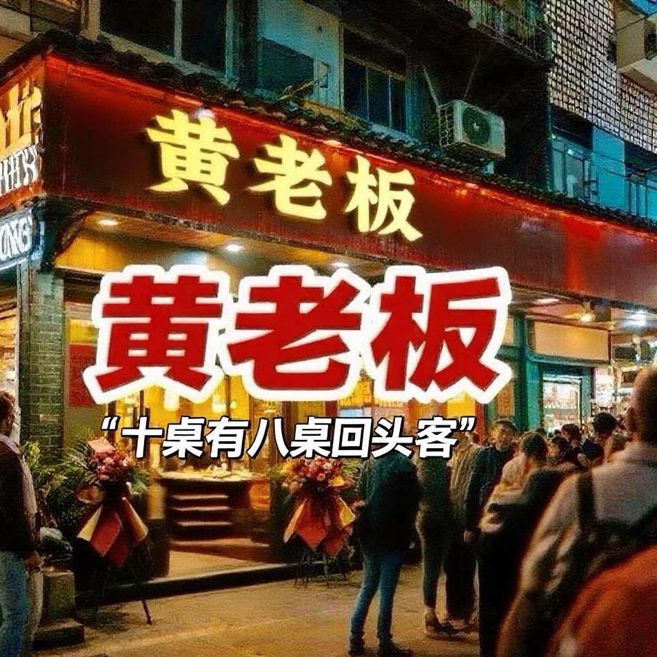 黄老板重庆老火锅(丘北店)