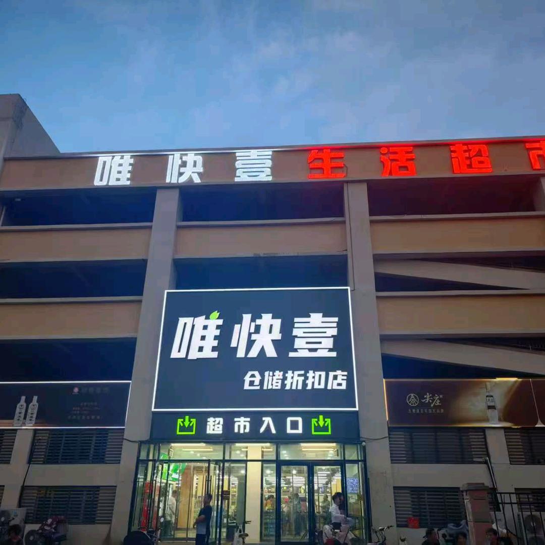 天津市北辰区唯快壹超市