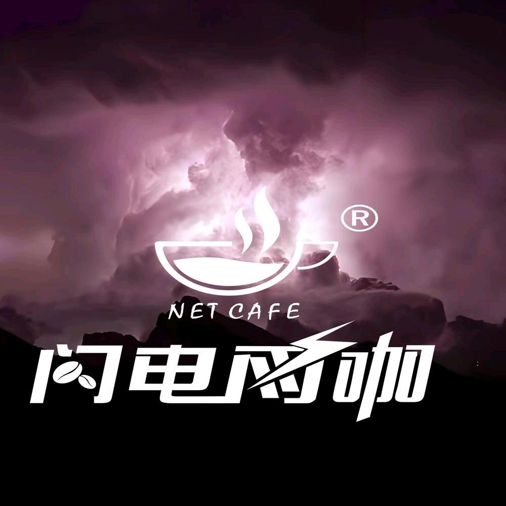 闪电网咖（传奇店）