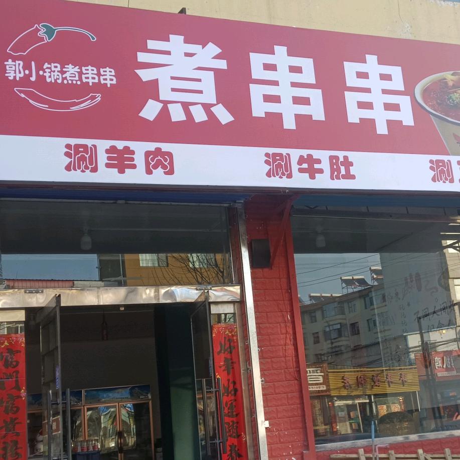宁武县郭小锅煮串串店