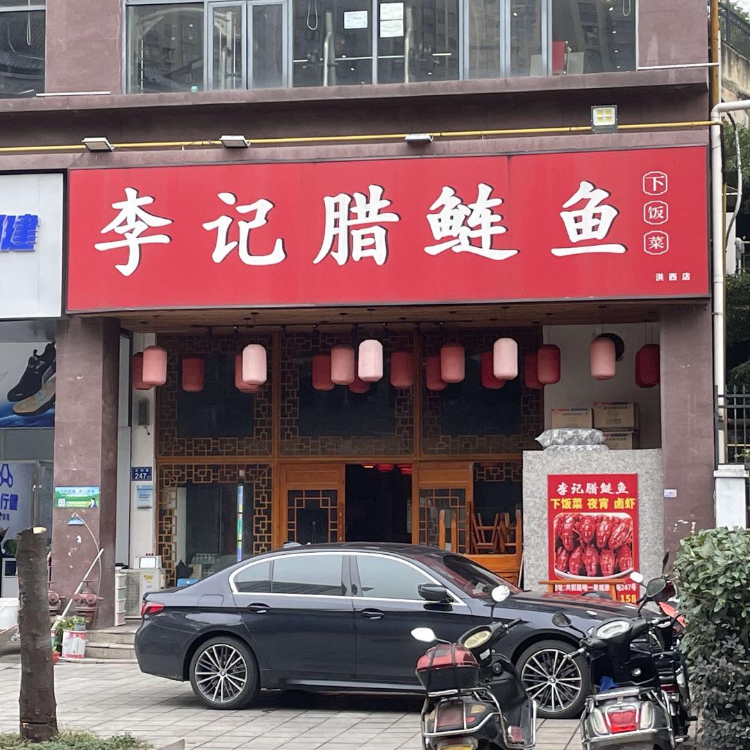 李记腊鲢鱼洪西店