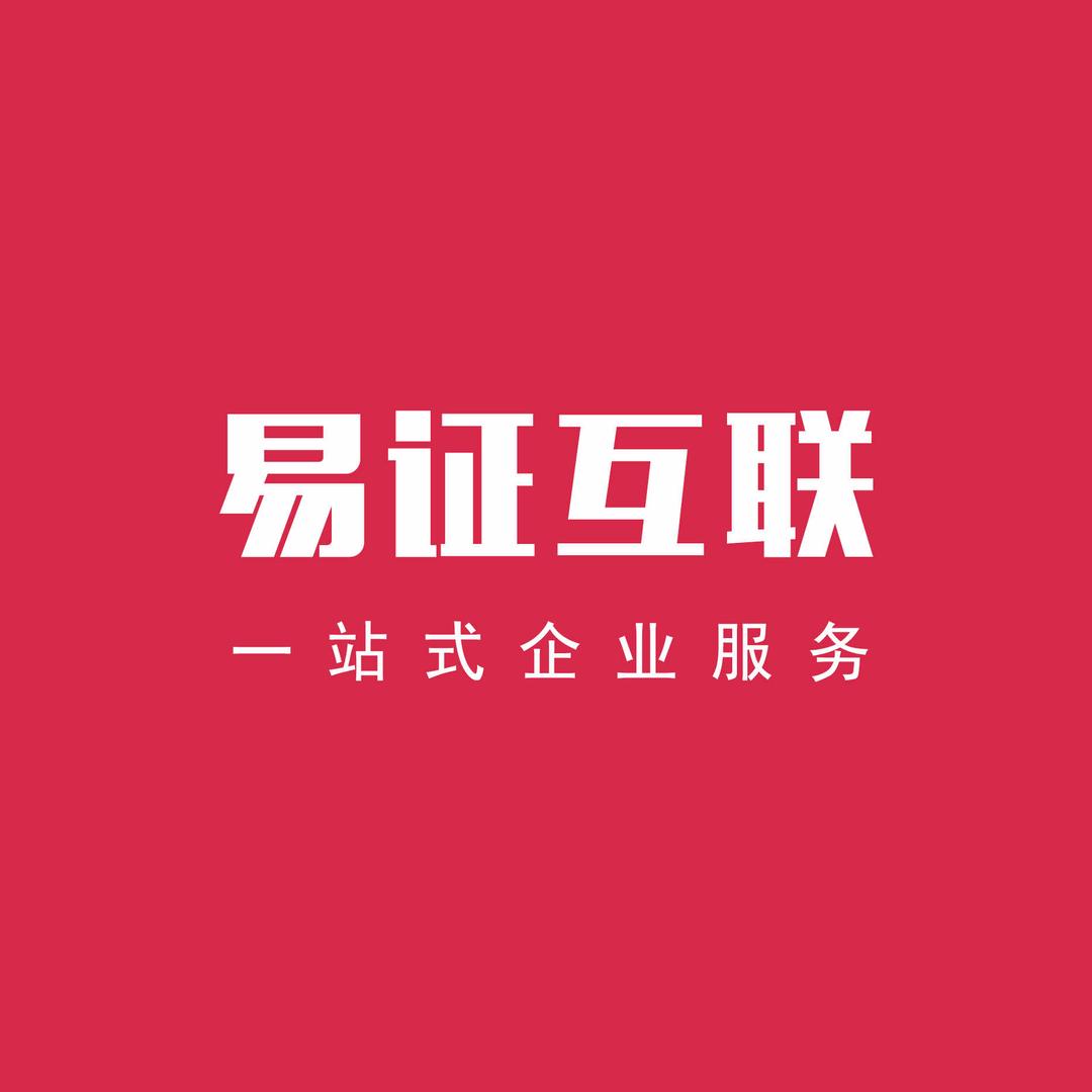 易证互联官方号