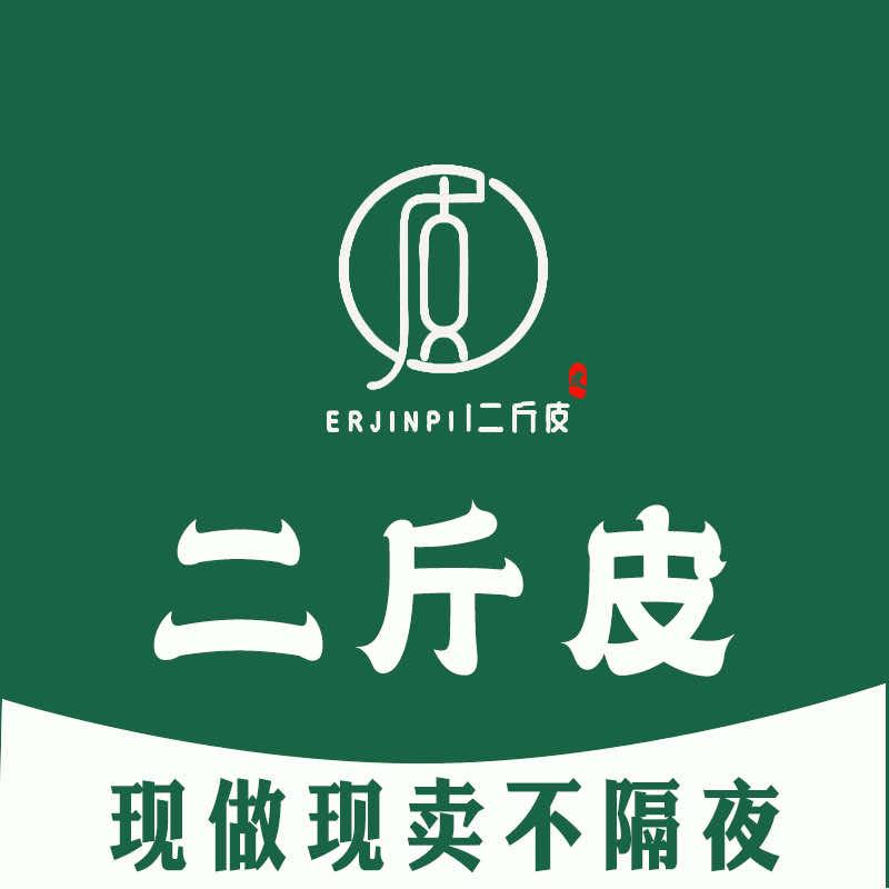 二斤皮（文正店）-阿见