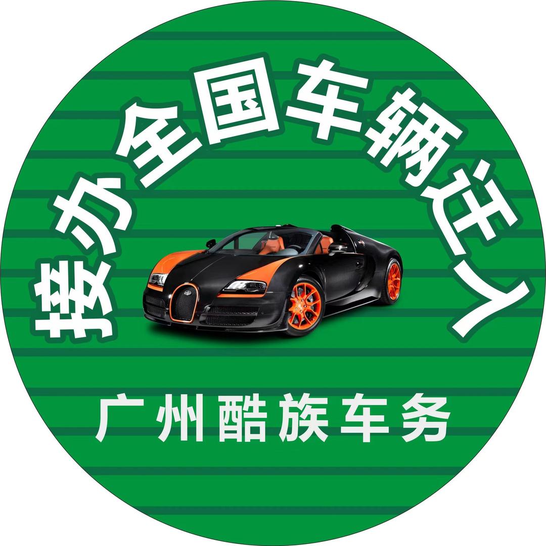 广州番禺酷族汽车维修厂