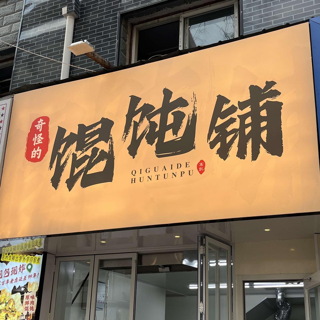 奇怪的馄炖铺