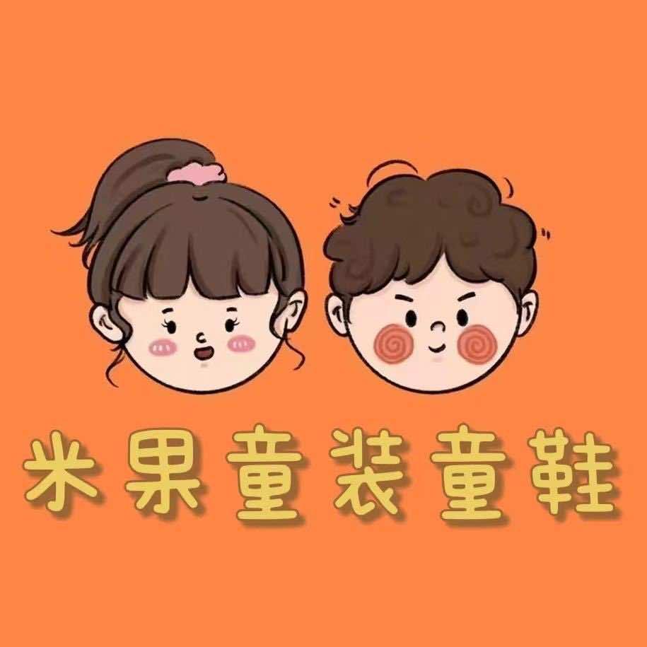 淮阳米果童装童鞋