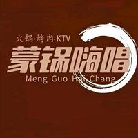 蒙锅嗨唱