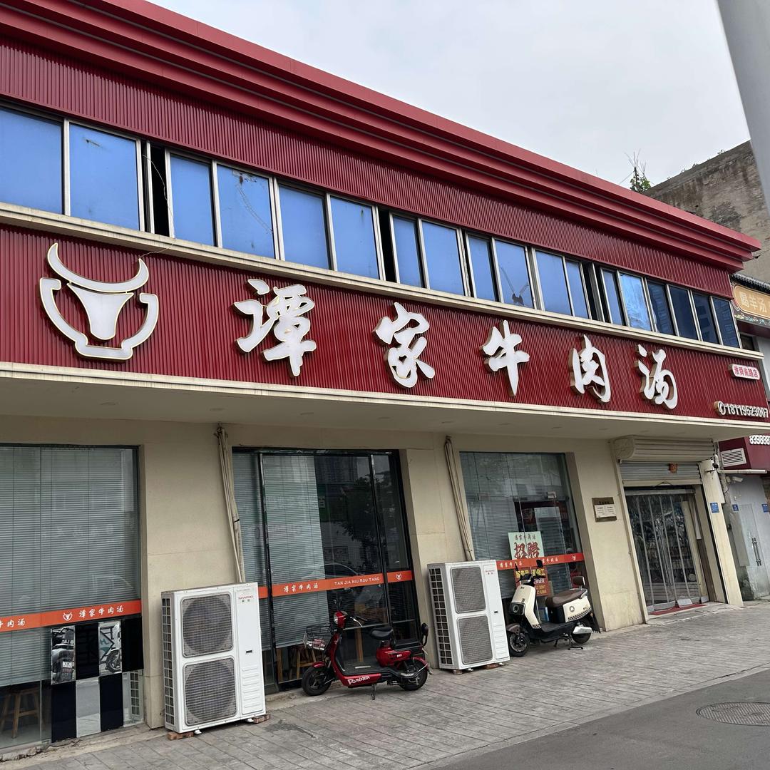 谭家牛肉汤(淮舜南路店)