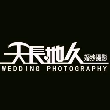 北流天长地久婚纱摄影