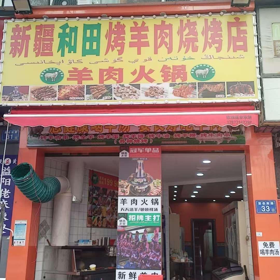 新疆和田烤羊肉烧烤店
