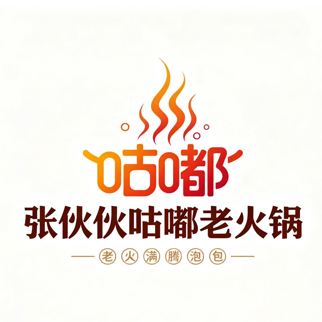张伙伙咕嘟老火锅