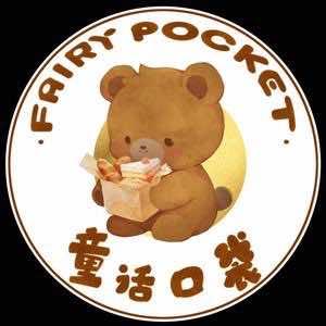 童话口袋
