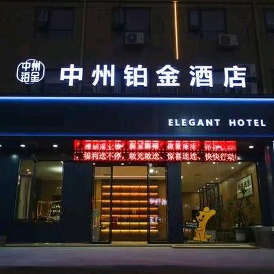 中州铂金酒店