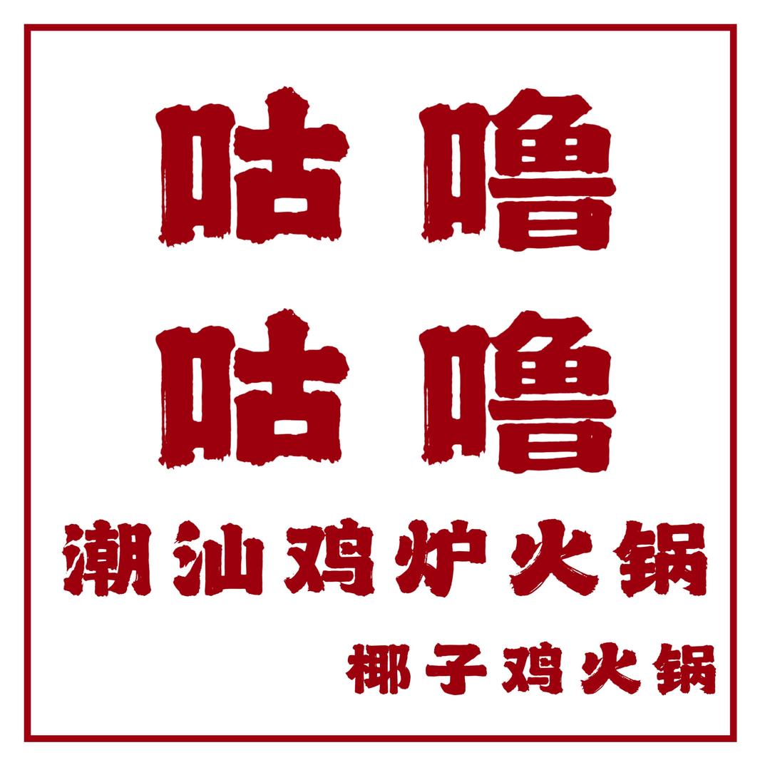 咕噜咕噜潮汕鸡炉火锅