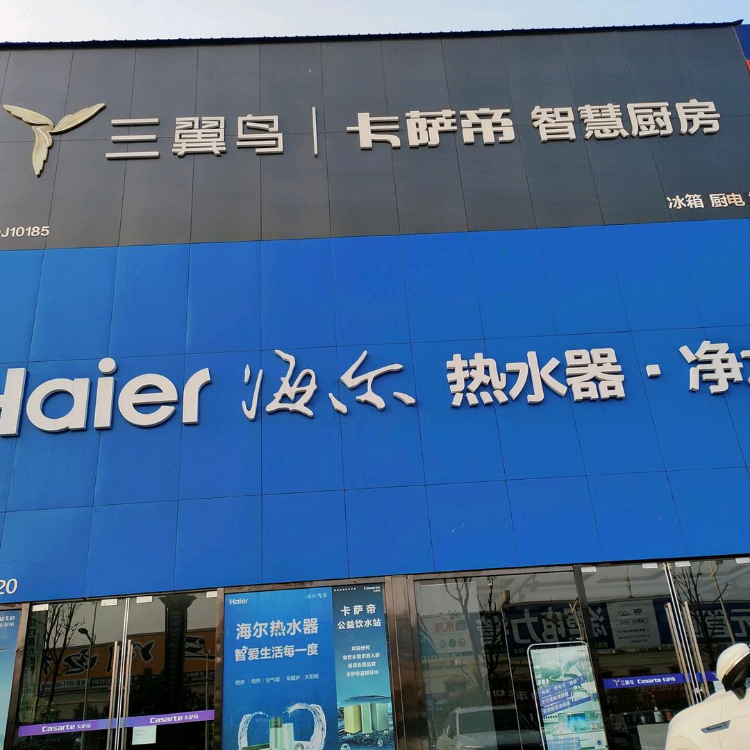 海尔·卡萨帝专卖店