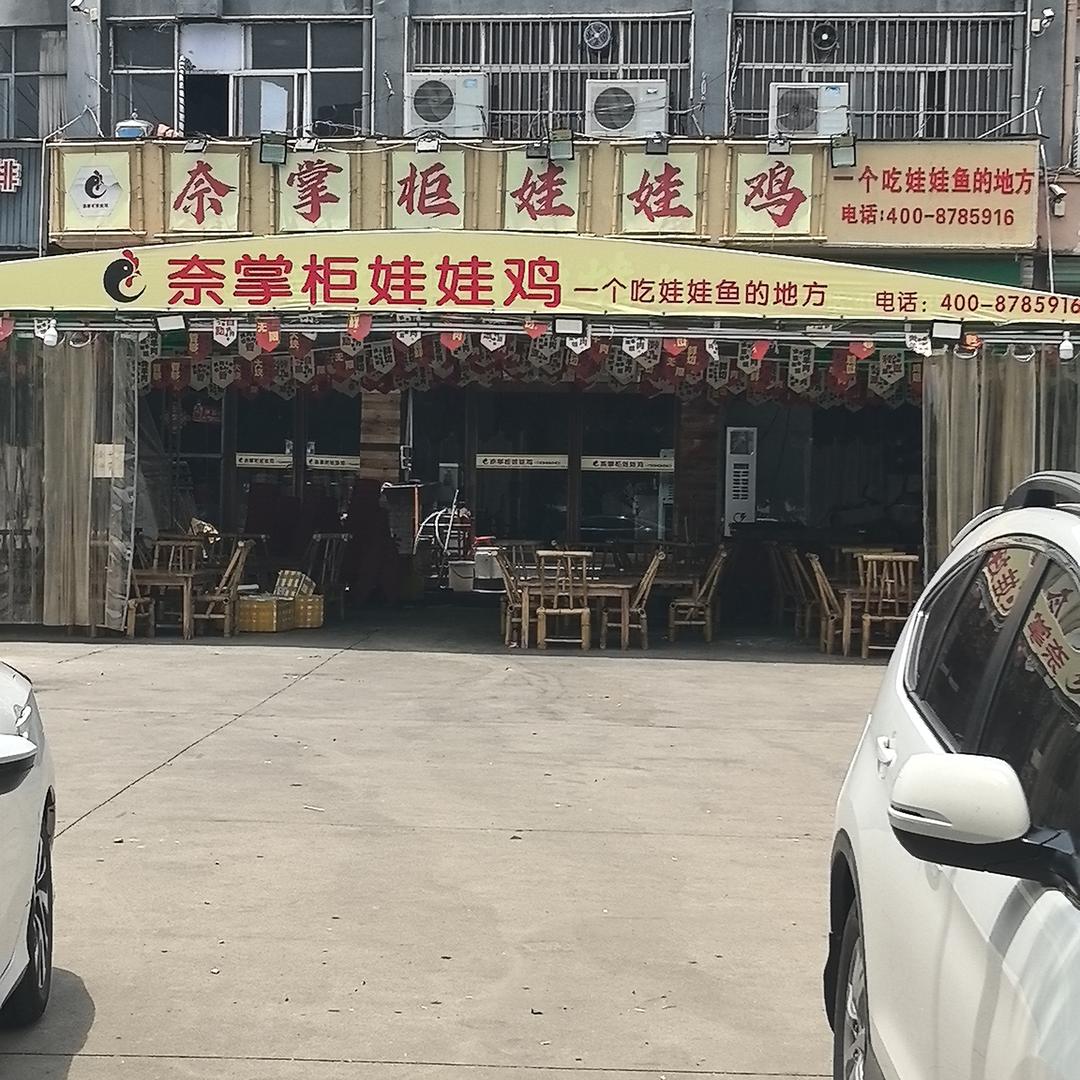 奈掌柜娃娃鸡官方账号