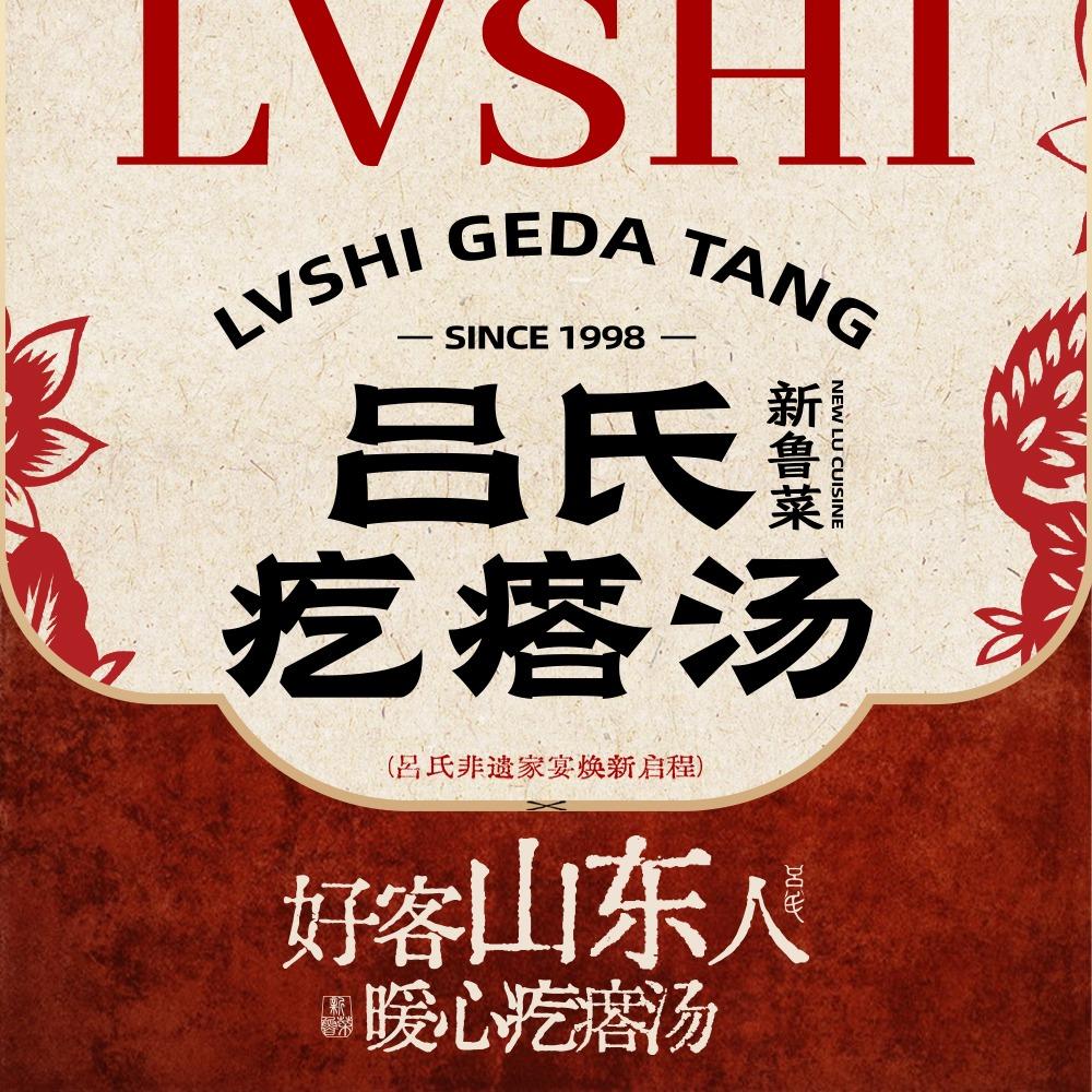 吕氏疙瘩汤
