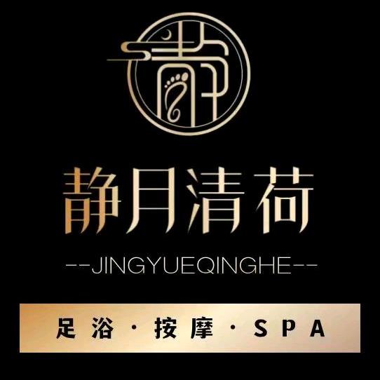 静月清荷足道会所(经开区店)