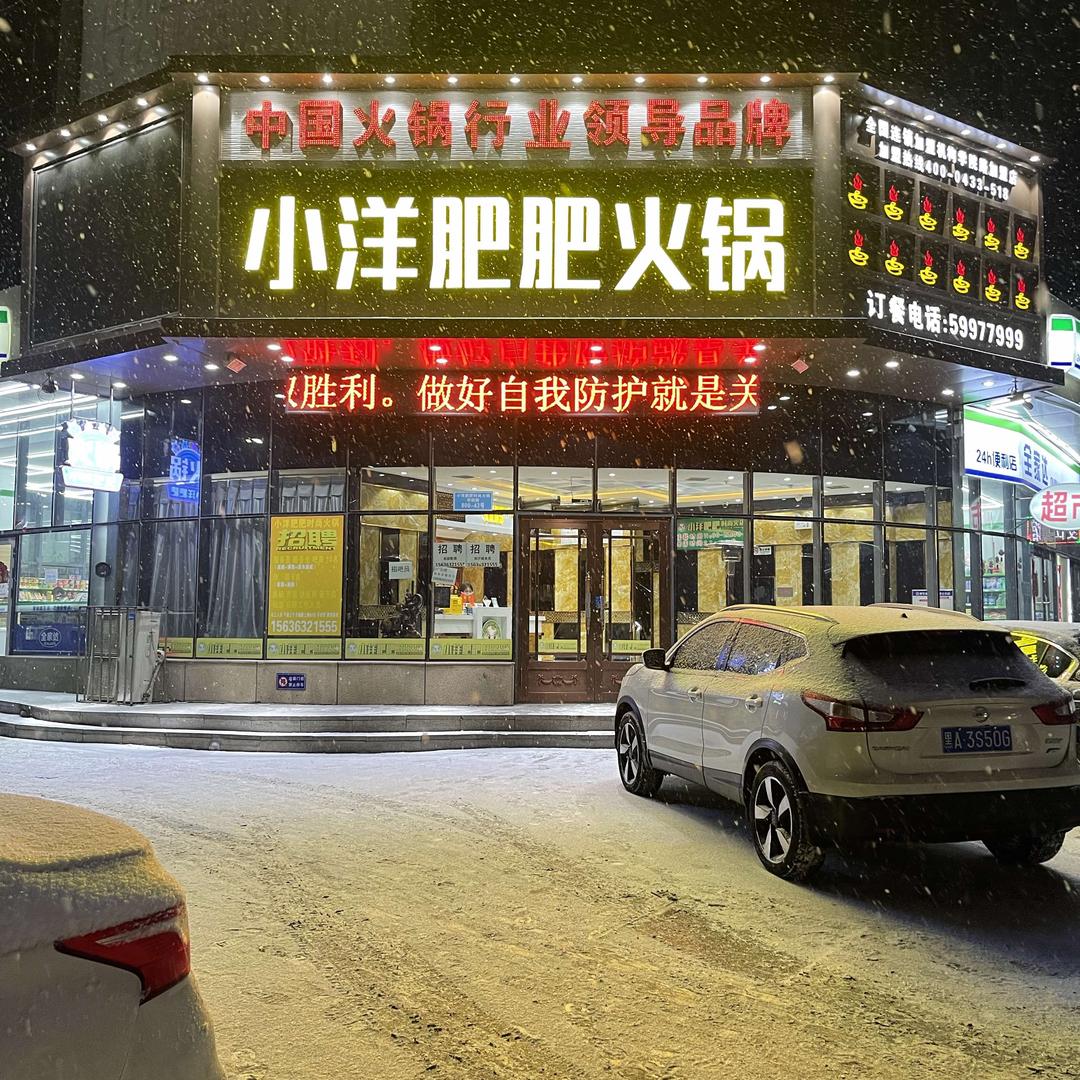 小洋肥肥火锅