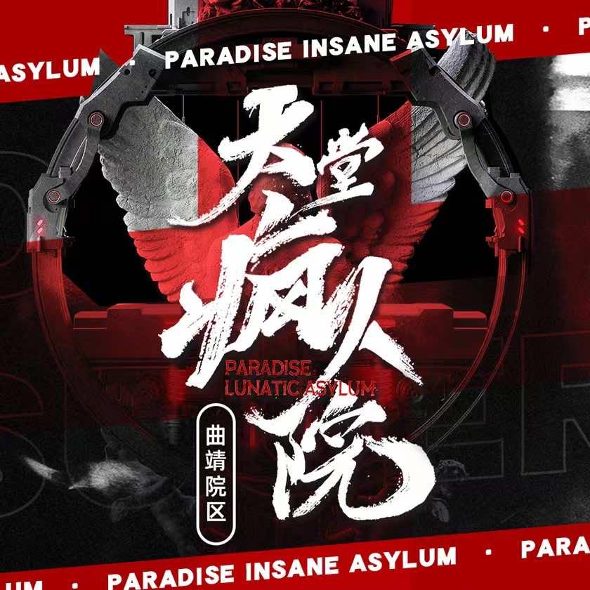 天堂疯人院-曲靖麒麟院区