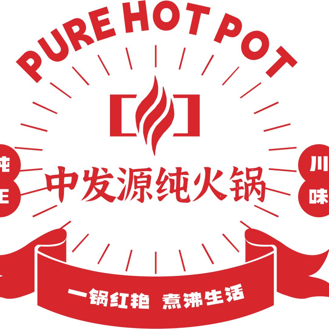 青海中发源·纯火锅