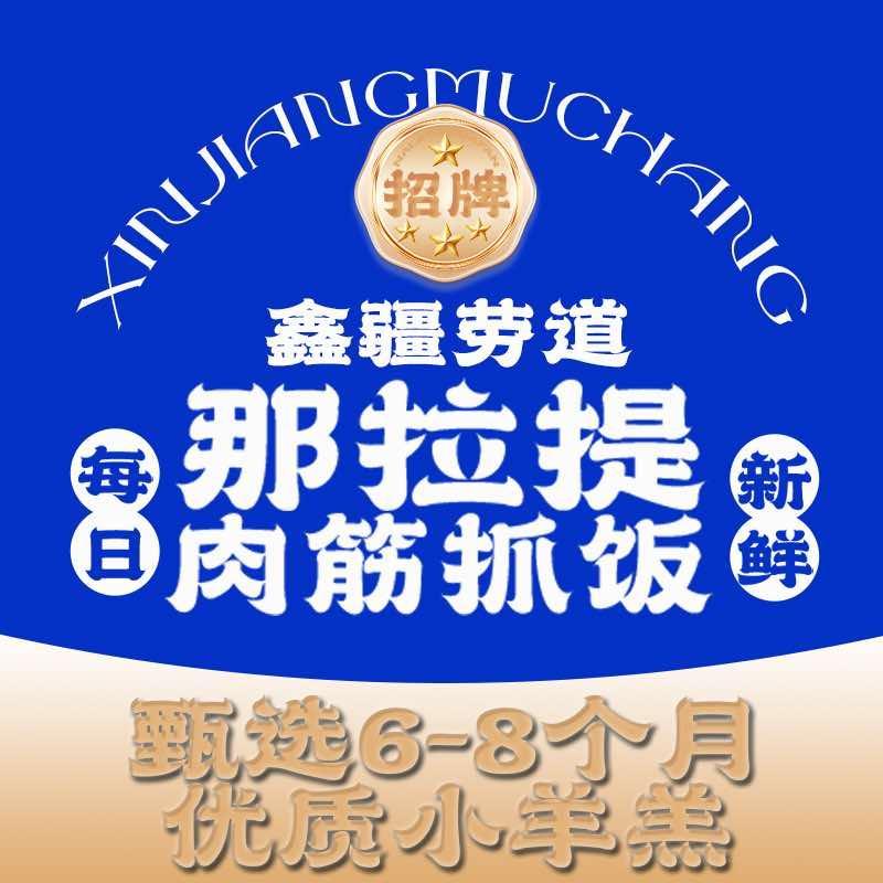 那拉提肉筋抓饭（葡萄长廊分店）