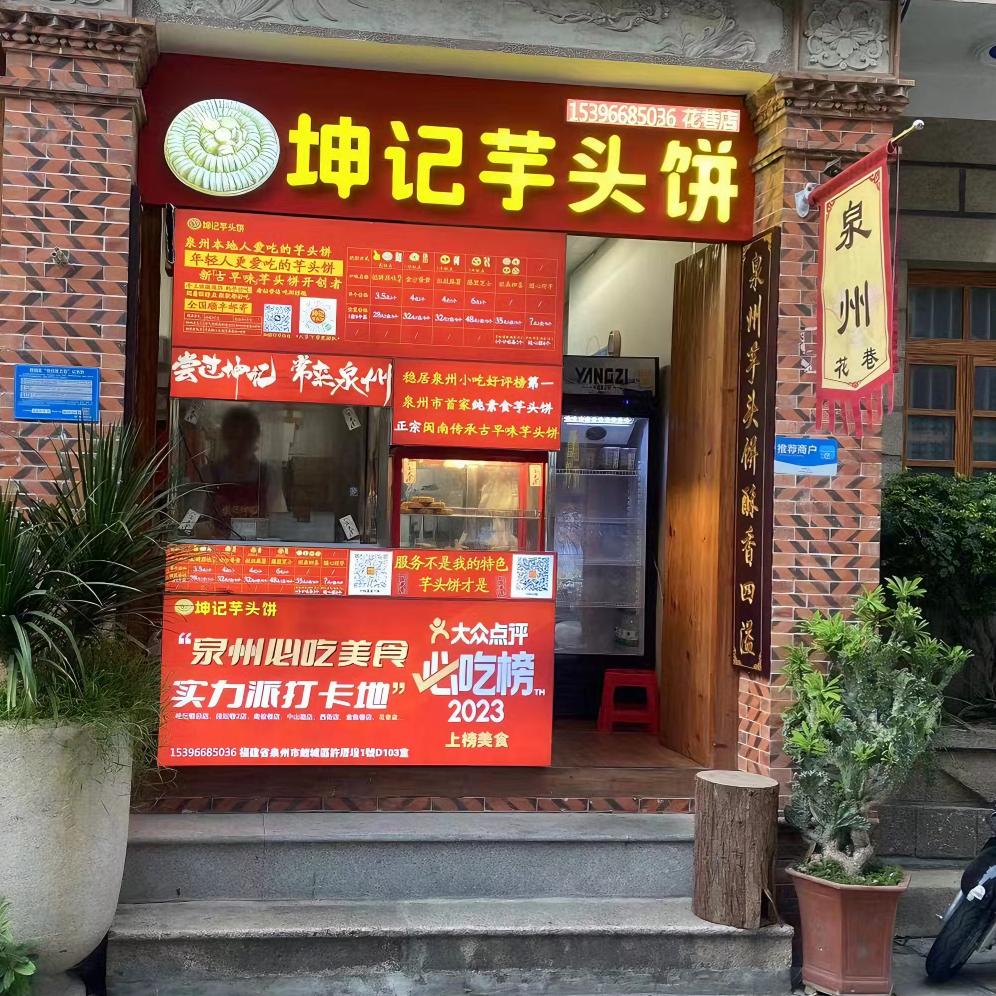坤记芋头饼(花巷店)