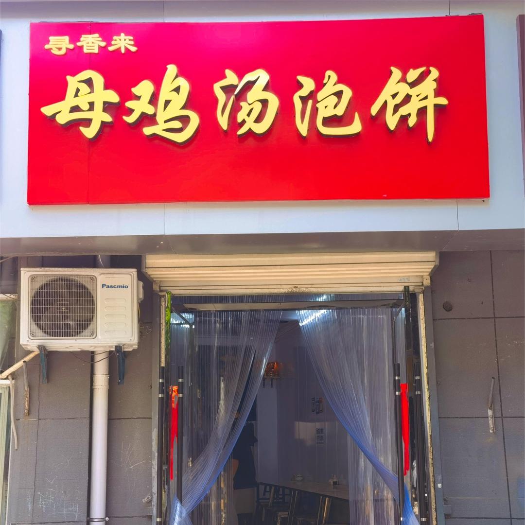 寻香来母鸡汤泡饼（南塘店）