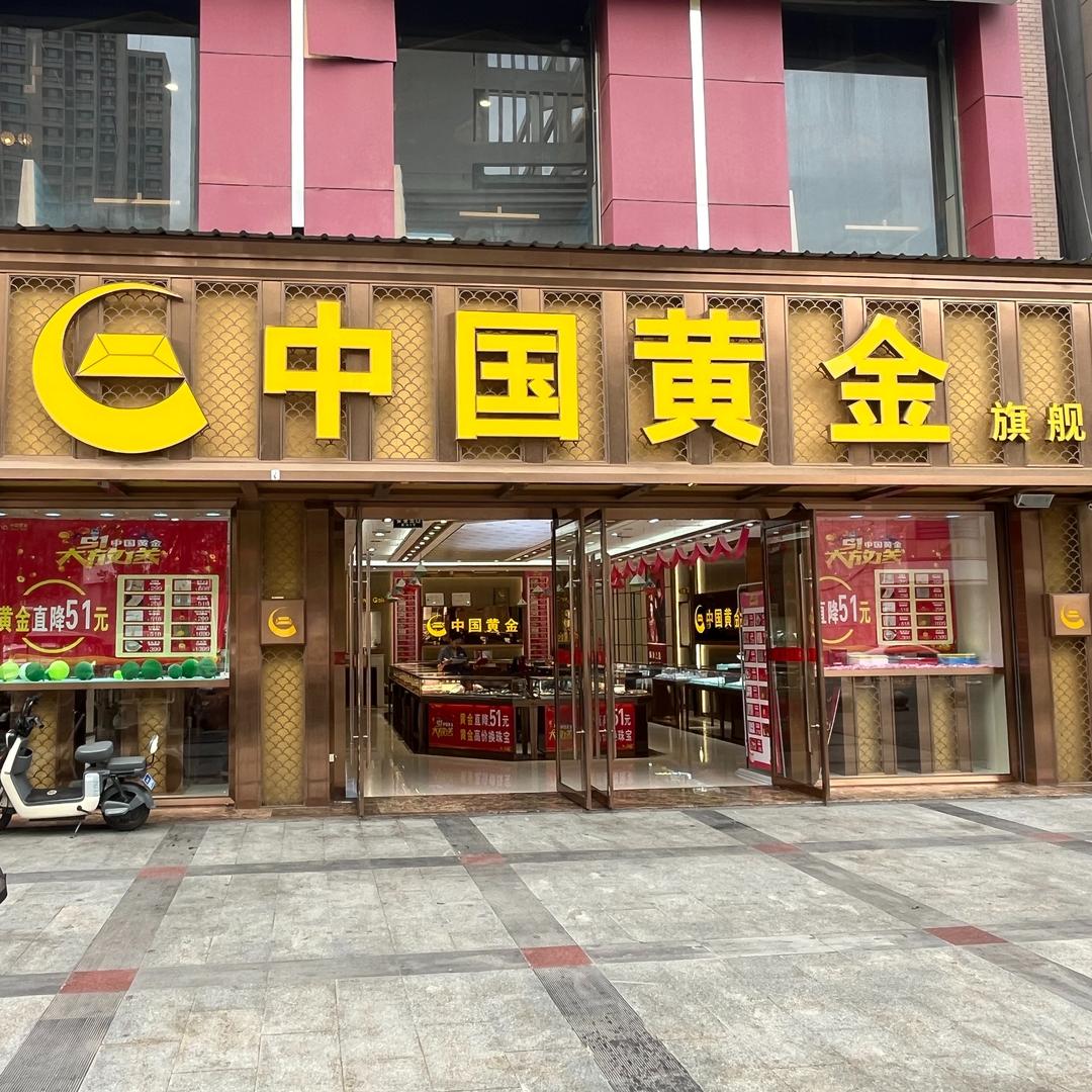 中国黄金（户县财富中心店）