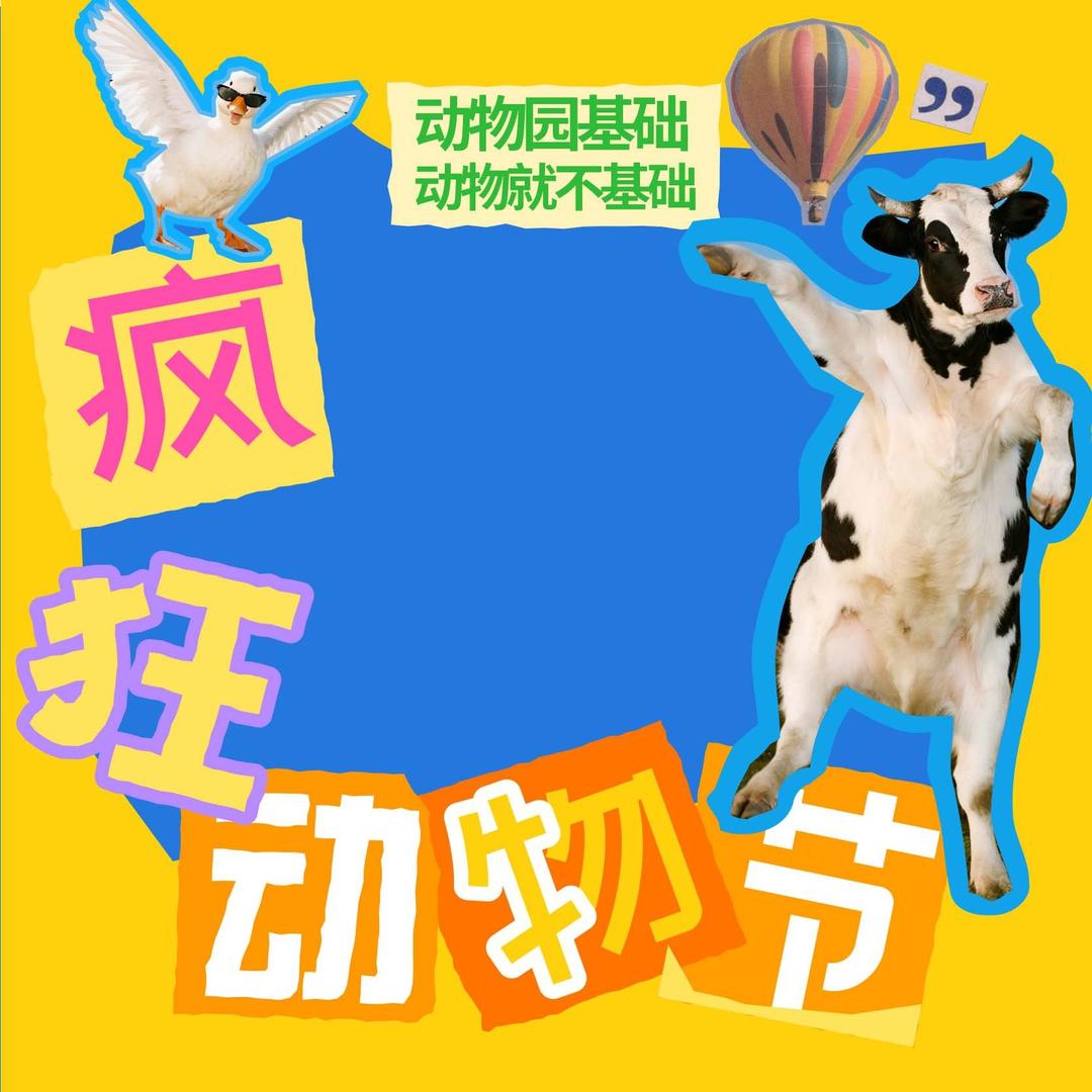 疯狂动物节