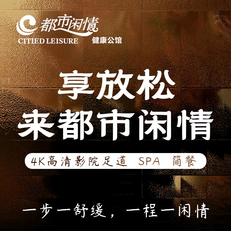 都市闲情健康公馆足道·SPA·简餐