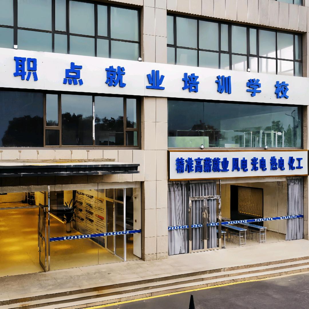 职点职业技能培训学校