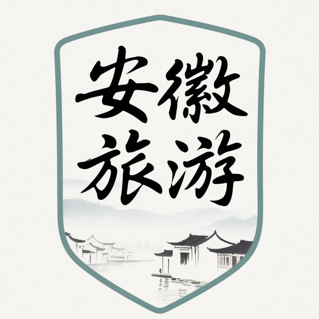 安徽旅游