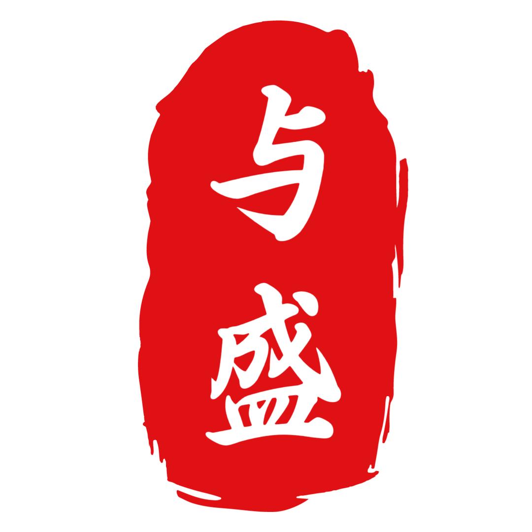 上海与盛科技有限公司