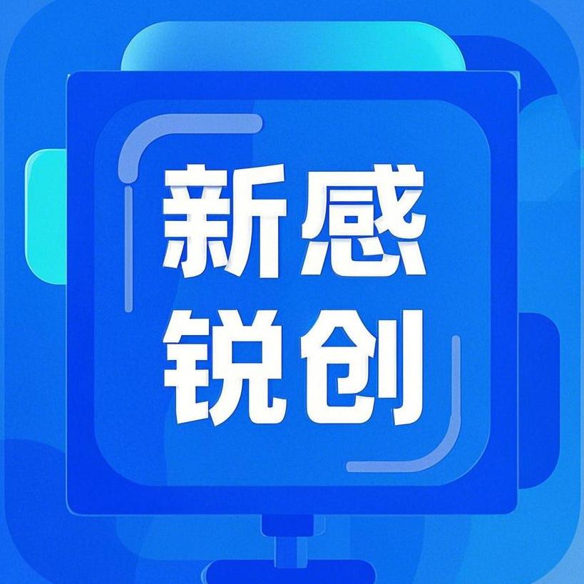 新感觉锐创