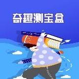 奇趣测测测